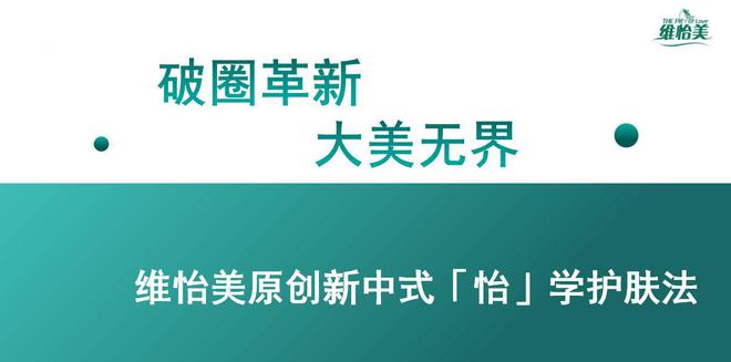 维怡美独创「怡」学护肤体系引领新中式美容新风尚(图2)