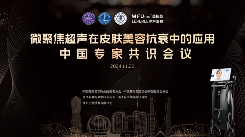 九游娱乐：微聚焦超声在皮肤抗衰美容应用中国专家共识制定启动