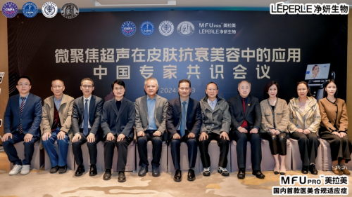 九游娱乐:微聚焦超声在皮肤抗衰美容应用中国专家共识制定启动(图2)