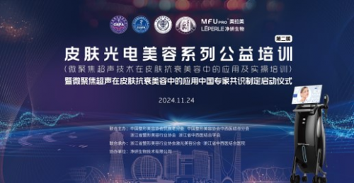 九游娱乐:微聚焦超声在皮肤抗衰美容应用中国专家共识制定启动(图9)