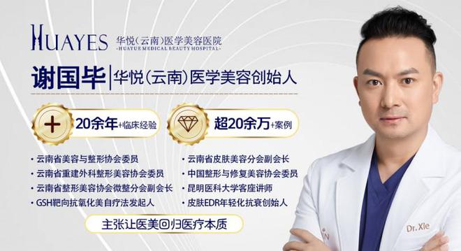 华悦(云南)医学美容创始人兼院长谢国毕:让美触手可及(图7)