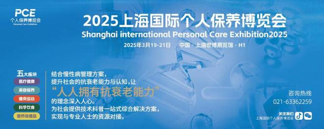 2025上海国际个人保养博览会——构建健康新生态引领抗衰新纪