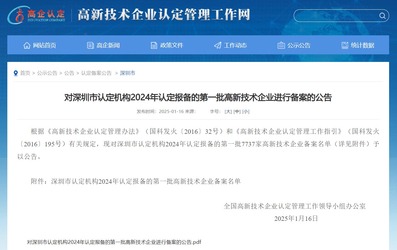 再攀高峰！深圳宇石科技荣膺2024年第一批国家高新技术企业领