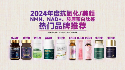2024年十大新型抗衰保健产品排行榜公布口服抗衰产品推荐