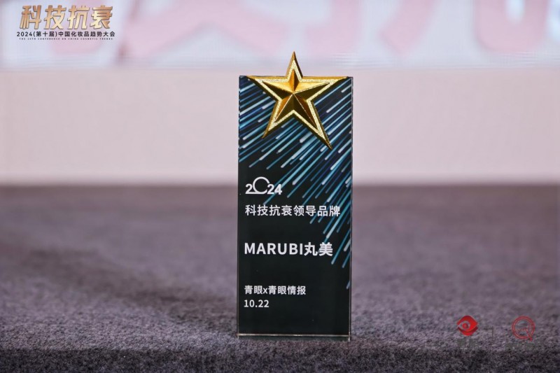 丸美斩获“科技抗衰领导品牌”殊荣小金针系列重组胶原科技获认可