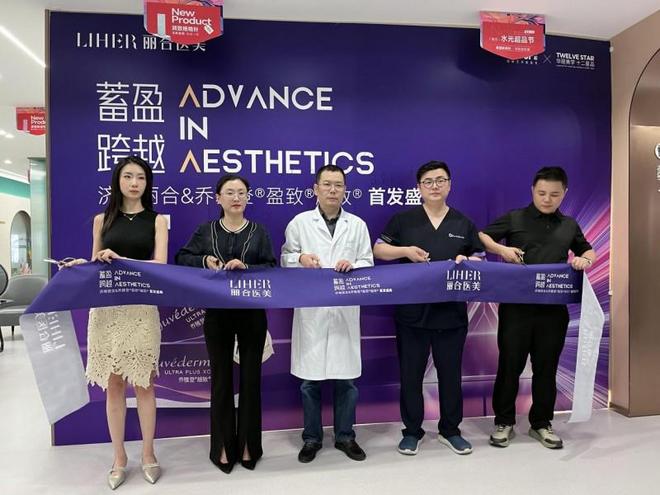 济南丽合盛启乔雅登盈致越致新品发布会定义美学新范式