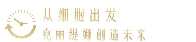 青春永驻的秘密从细胞开始(图12)