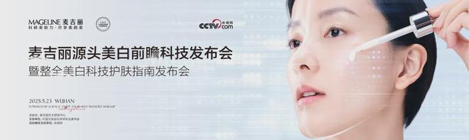 PK国际大牌麦吉丽“整全美白”造医美新标杆(图3)