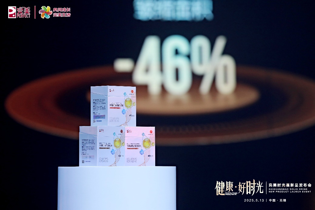 发力前沿科技完美时光葆新品发布会在无锡召开(图3)