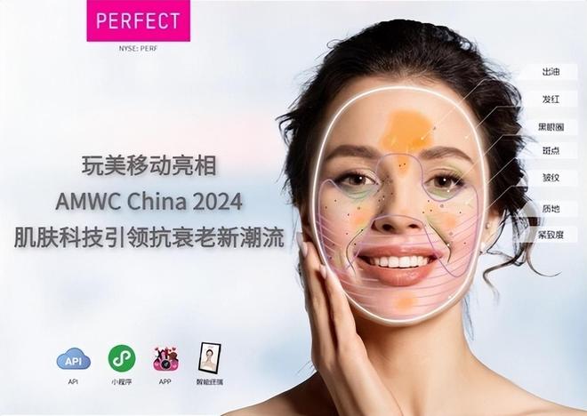 玩美移动亮相AMWCChina2024肌肤科技引领抗衰老新潮流(图1)