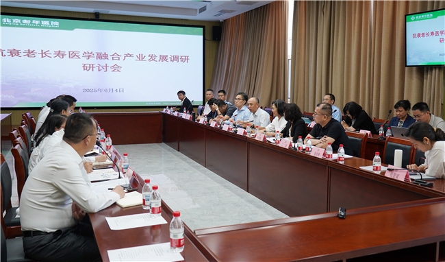 抗衰老长寿医学融合发展调研研讨会召开多方共商银发经济新路径(图1)