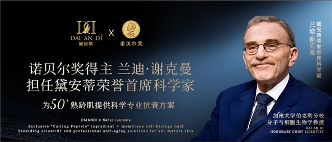 黛安蒂荣膺中国抗衰老促进会理事单位引领《中国50+抗衰护肤产业状况报告白皮书》启动(图3)