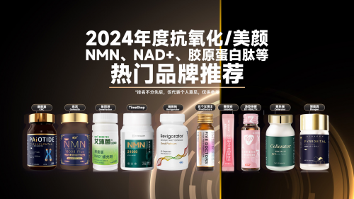 十大新型抗衰保健品排行榜2024年近乎零差评的口服抗衰产品推