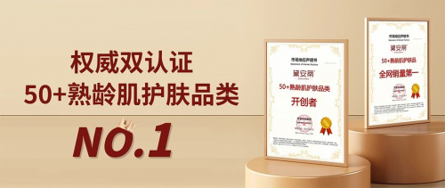 黛安蒂：定义50+熟龄肌护肤新赛道！既是品类开创者更凭实力稳