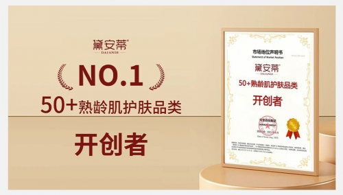 黛安蒂：定义50+熟龄肌护肤新赛道！既是品类开创者更凭实力稳居全网销量第一(图3)