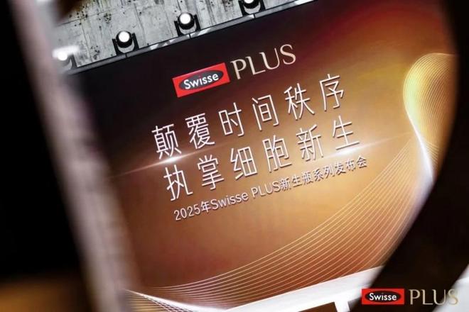 健合SwissePLUS借高端沙龙发布NAD+新品引领细胞级抗衰新趋势(图13)