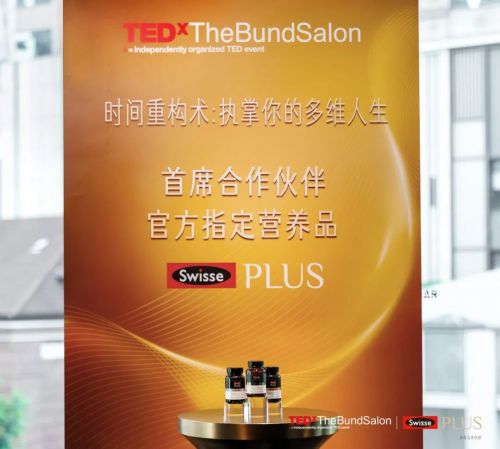 九游娱乐：健合旗下SwissePLUS携手TEDx举办抗衰沙