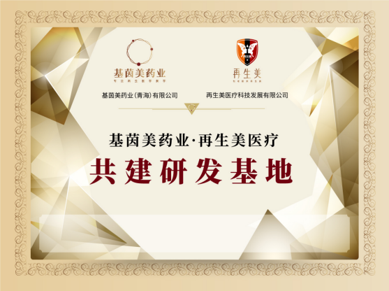 九游娱乐：基茵美药业（青海）有限公司：以硬核实力引领轻医美变革(图3)