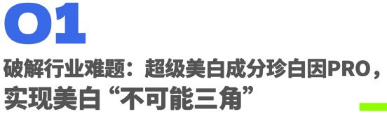 深度解读欧诗漫珍珠科技：美白第一只是起点(图3)