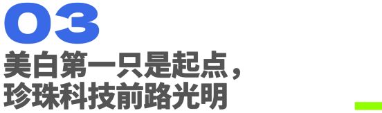 深度解读欧诗漫珍珠科技：美白第一只是起点(图12)