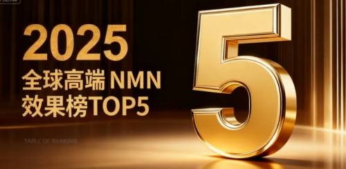 2025抗衰市场哪款NMN效果最佳?热销排行榜TOP5揭晓