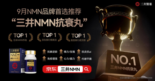 2025抗衰市场哪款NMN效果最佳？热销排行榜TOP5揭晓(图2)