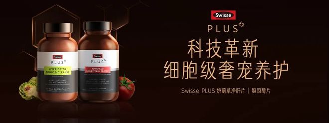 九游娱乐文化:抗衰赛道持续扩容SwissePLUS能否成为健