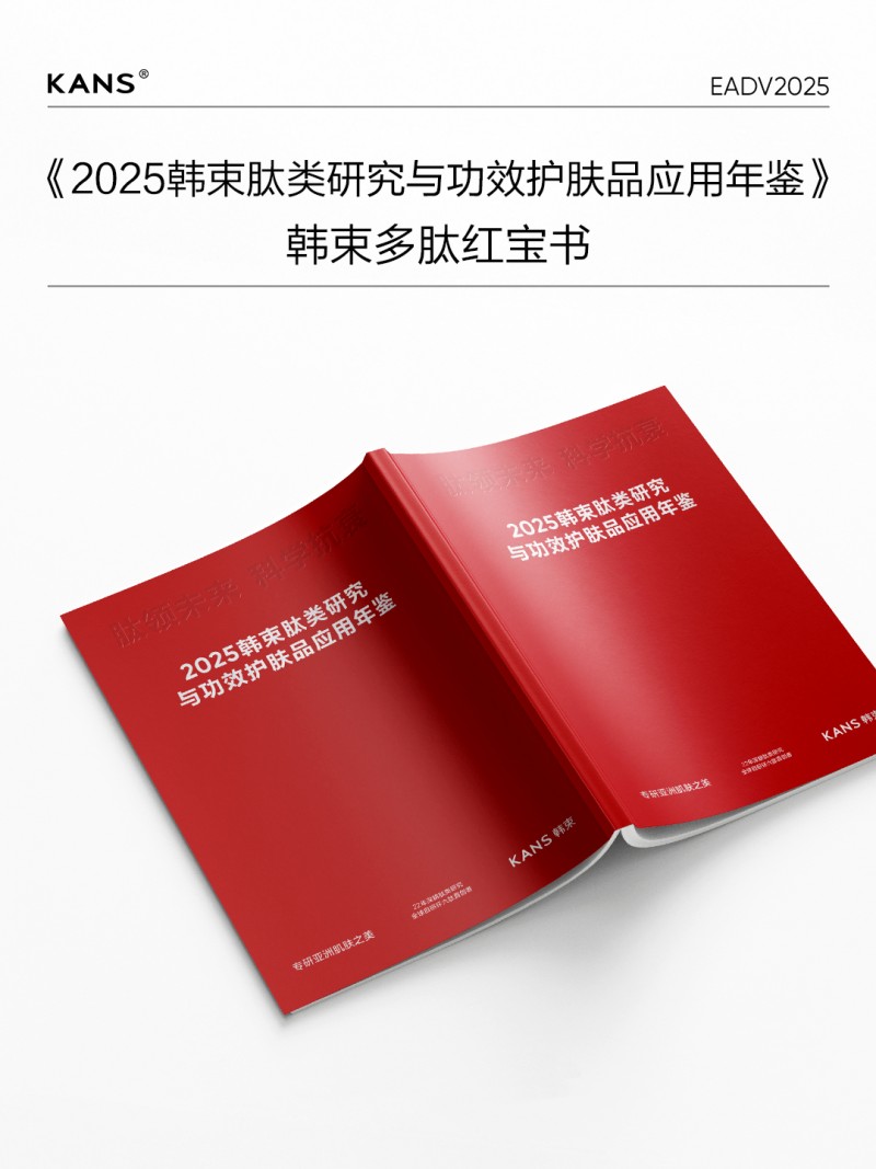 韩束多肽红宝书重磅发布以产业宣言引领国货抗衰科技(图2)