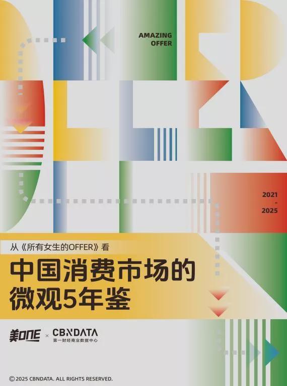 《所有女生的OFFER》记录中国消费市场五年变迁