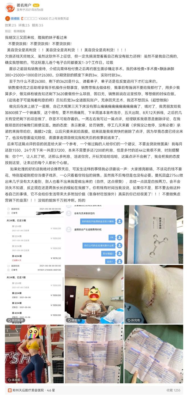 郑州天后医美遭多平台投诉深陷项目效果差异与医美贷争议！(图9)