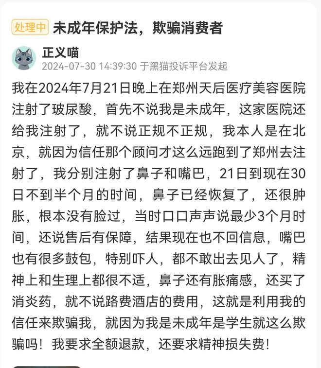 郑州天后医美遭多平台投诉深陷项目效果差异与医美贷争议！(图5)