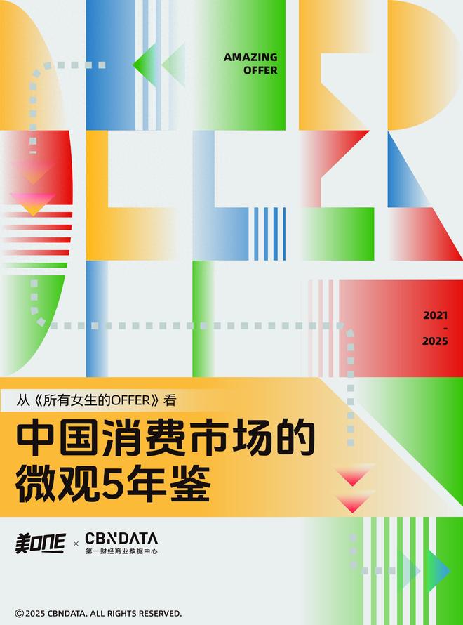 《所有女生的OFFER》:中国消费变迁的“微观年鉴”