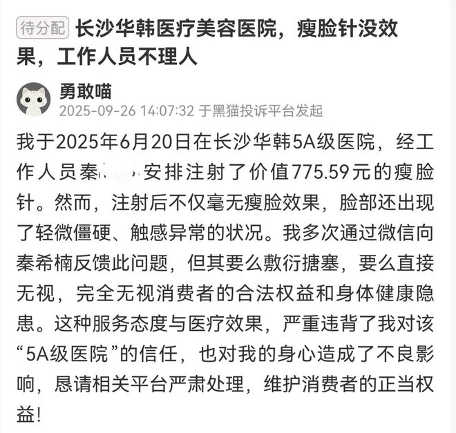 长沙华韩被曝虚假宣传瘦脸针无效引消费者维权潮！(图8)