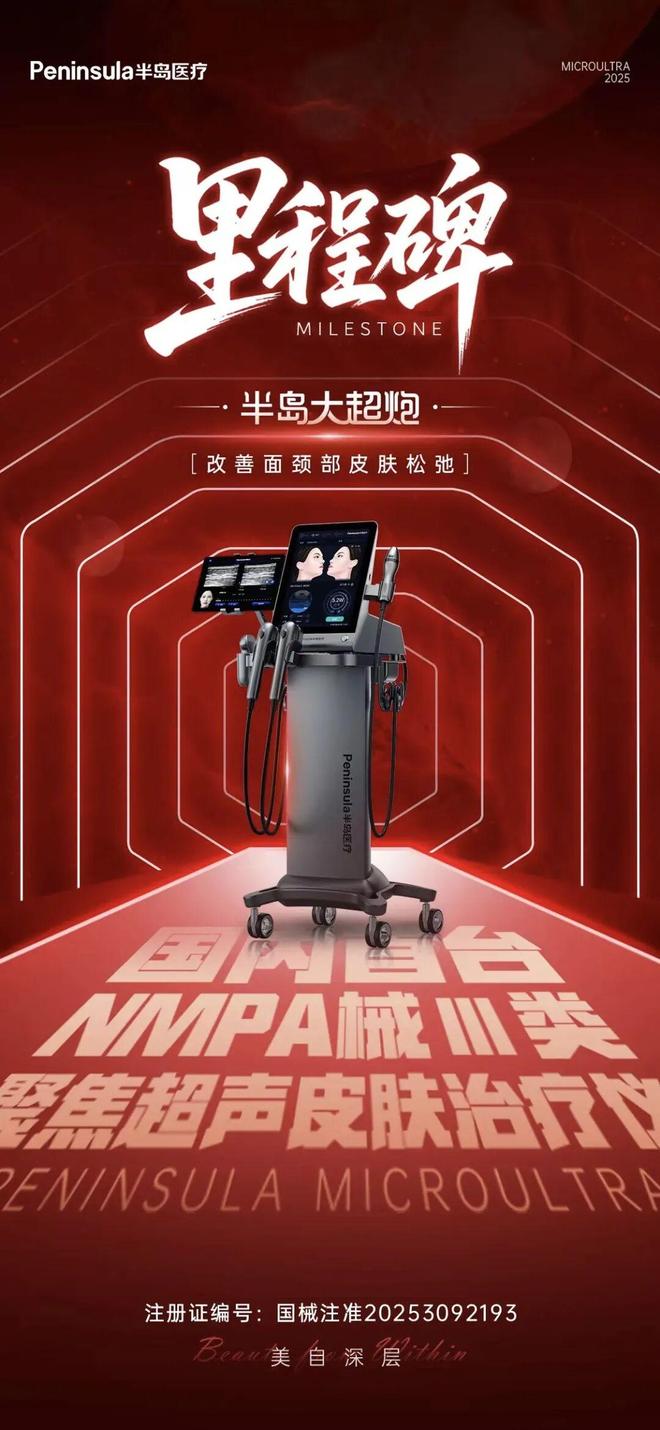九游娱乐文化：半岛医疗国产首个「械三」聚焦超声皮肤治疗仪大超炮获批上市(图2)