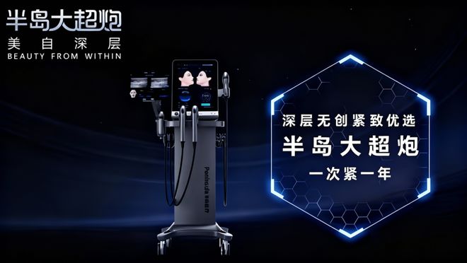 九游娱乐文化：半岛医疗国产首个「械三」聚焦超声皮肤治疗仪大超炮获批上市(图3)