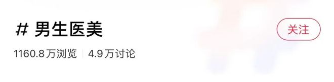 中国男人扎堆往医美上砸钱“以前怕被说娘现在只怕丑”(图8)