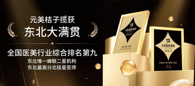 东北医美风向标丨元美桔子医疗美容开启“一城两院”新纪元(图3)