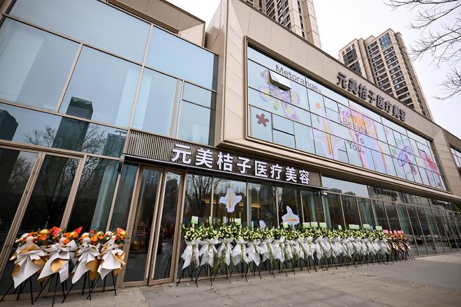 东北医美风向标丨元美桔子医疗美容开启“一城两院”新纪元