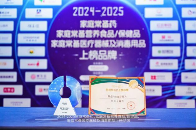 联盛贴片荣登2024—2025中国家庭常备药上榜品牌全力守护家人肌骨健康!(图4)