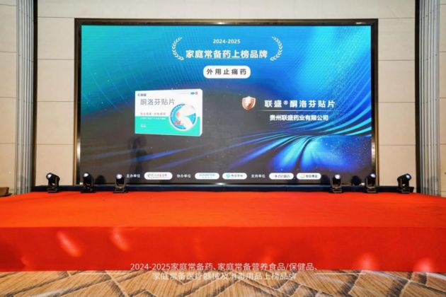 联盛贴片荣登2024—2025中国家庭常备药上榜品牌全力守护家人肌骨健康!(图3)