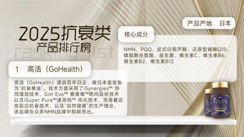 NMN哪个牌子好?2025年NMN抗衰产品口碑排行杜绝成分虚标、拒绝营销PUA(图2)