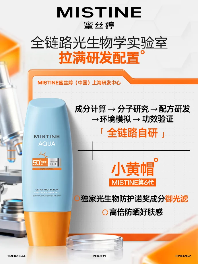 九游娱乐文化：首创确认！MISTINE蜜丝婷荣膺“全球智能AI抗光损首创者”核心技术体系再升级(图4)