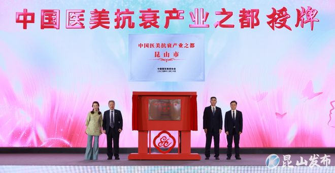 九游娱乐文化：昆山中国医美抗衰产业之都！(图1)